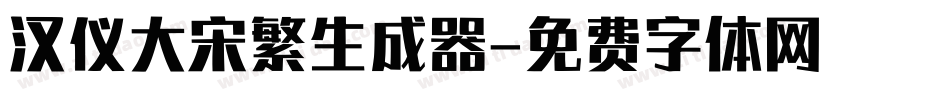 汉仪大宋繁生成器字体转换