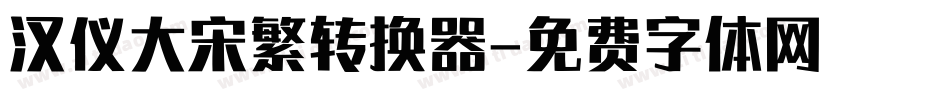 汉仪大宋繁转换器字体转换