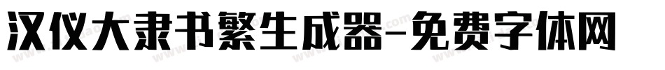 汉仪大隶书繁生成器字体转换
