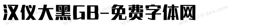 汉仪大黑GB字体转换