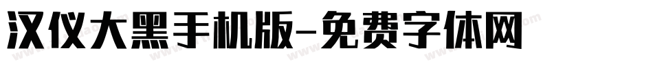 汉仪大黑手机版字体转换