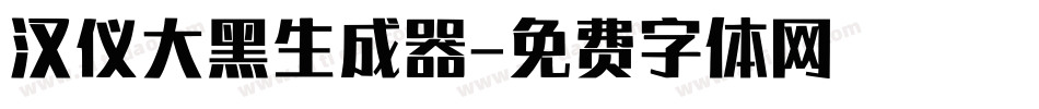 汉仪大黑生成器字体转换