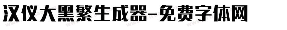 汉仪大黑繁生成器字体转换
