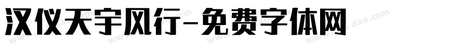 汉仪天宇风行字体转换