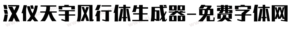 汉仪天宇风行体生成器字体转换