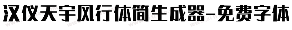 汉仪天宇风行体简生成器字体转换