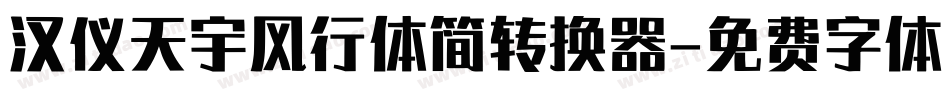 汉仪天宇风行体简转换器字体转换