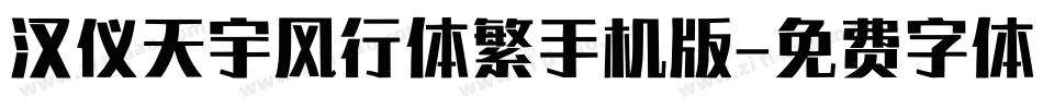 汉仪天宇风行体繁手机版字体转换