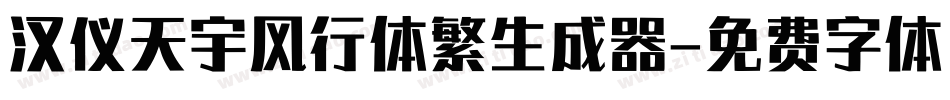 汉仪天宇风行体繁生成器字体转换