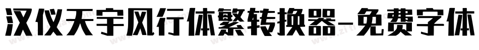 汉仪天宇风行体繁转换器字体转换