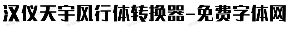 汉仪天宇风行体转换器字体转换