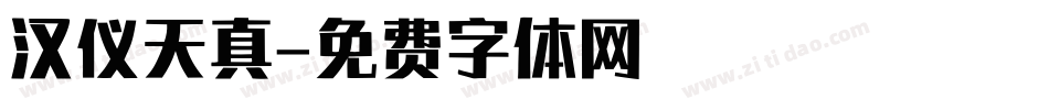 汉仪天真字体转换