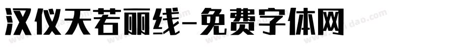 汉仪天若丽线字体转换