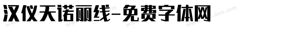 汉仪天诺丽线字体转换