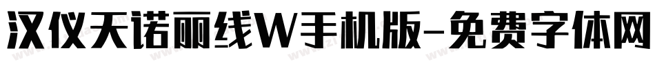 汉仪天诺丽线W手机版字体转换