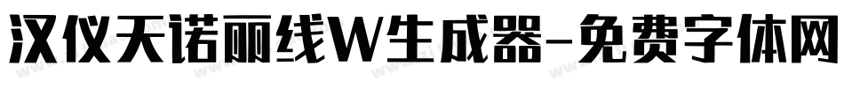 汉仪天诺丽线W生成器字体转换
