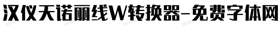 汉仪天诺丽线W转换器字体转换