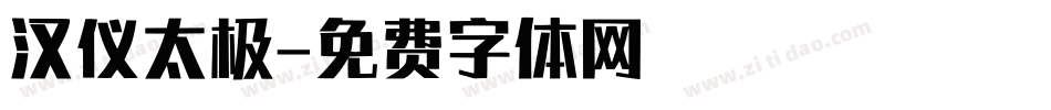 汉仪太极字体转换