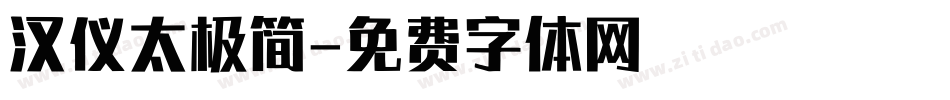 汉仪太极简字体转换