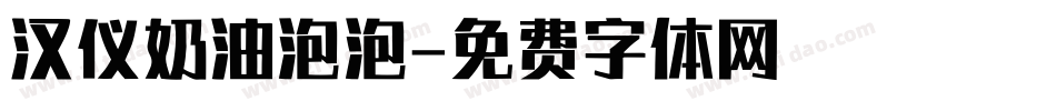 汉仪奶油泡泡字体转换