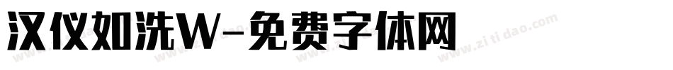 汉仪如洗W字体转换