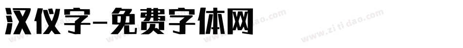 汉仪字字体转换