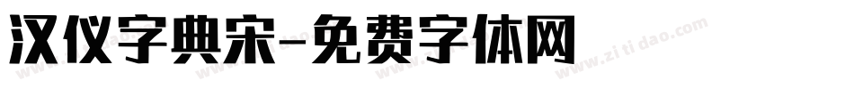 汉仪字典宋字体转换
