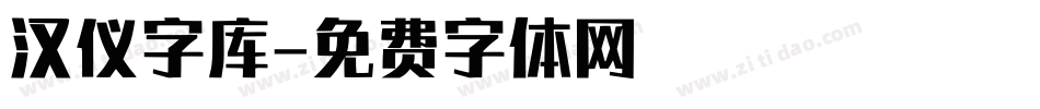 汉仪字库字体转换