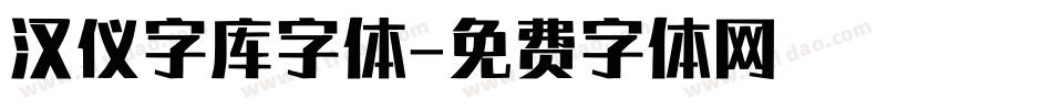 汉仪字库字体字体转换
