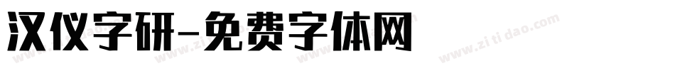 汉仪字研字体转换