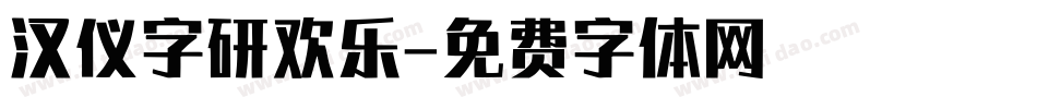 汉仪字研欢乐字体转换