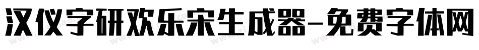 汉仪字研欢乐宋生成器字体转换