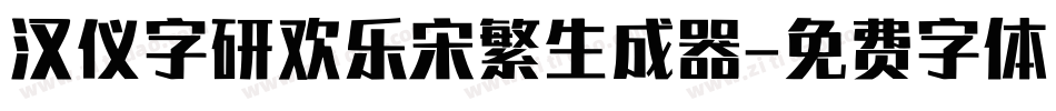 汉仪字研欢乐宋繁生成器字体转换