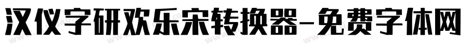 汉仪字研欢乐宋转换器字体转换
