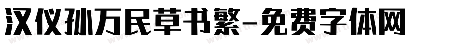 汉仪孙万民草书繁字体转换