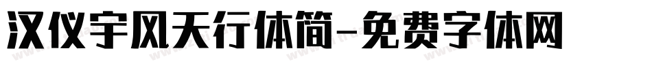 汉仪宇风天行体简字体转换