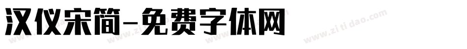 汉仪宋简字体转换