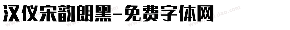 汉仪宋韵朗黑字体转换