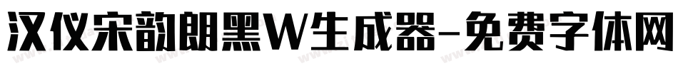 汉仪宋韵朗黑W生成器字体转换