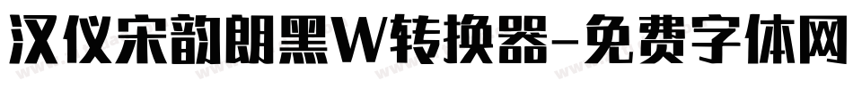 汉仪宋韵朗黑W转换器字体转换