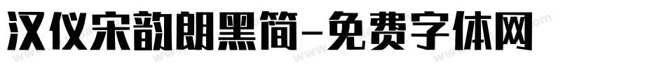 汉仪宋韵朗黑简字体转换