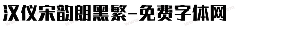汉仪宋韵朗黑繁字体转换