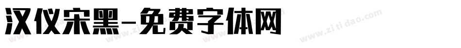 汉仪宋黑字体转换