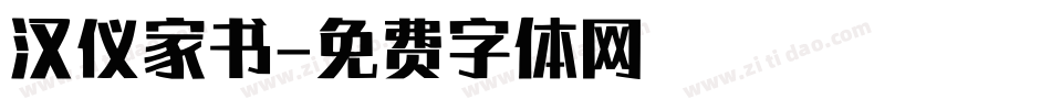 汉仪家书字体转换