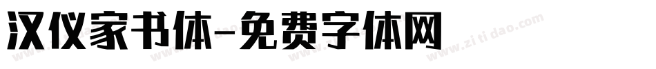 汉仪家书体字体转换