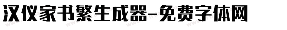 汉仪家书繁生成器字体转换