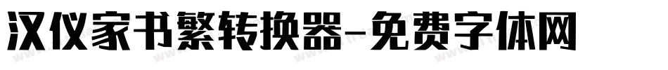 汉仪家书繁转换器字体转换