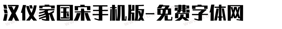 汉仪家国宋手机版字体转换