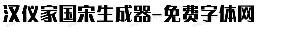 汉仪家国宋生成器字体转换