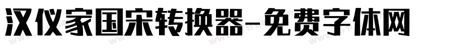 汉仪家国宋转换器字体转换